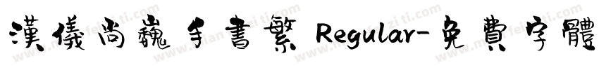 汉仪尚巍手书繁 Regular字体转换